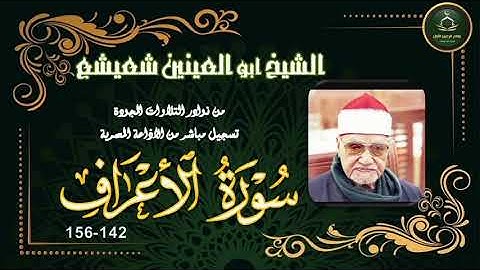 من نوادر التلاوات المجودة ما تيسر من سورة الاعراف 142_156 ابو العينين شعيشع