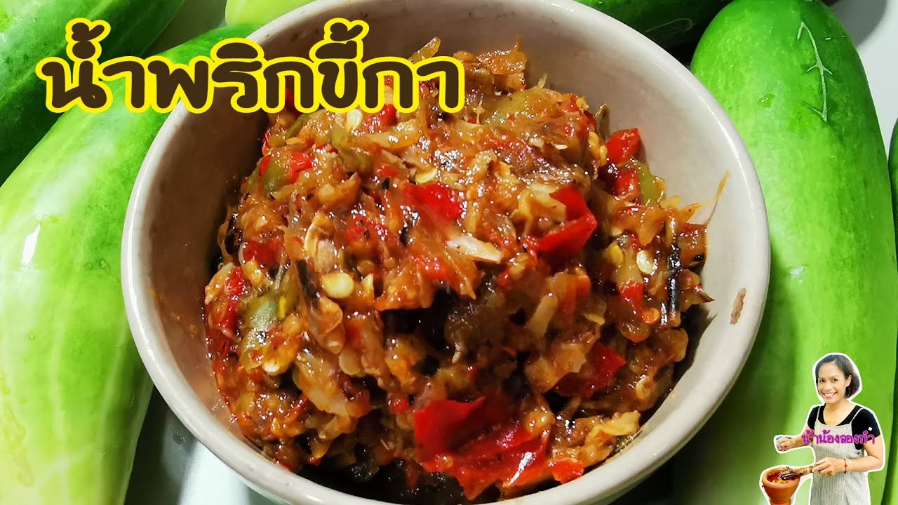 น้ำพริกขี้กา​ เมนูง่ายๆ​ แต่อร่อยเด็ด​ Ep.231ทำกินง่ายทำขายดี​จ้า