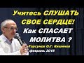 Торсунов О.Г. Учитесь СЛУШАТЬ СВОЕ СЕРДЦЕ! Как СПАСАЕТ МОЛИТВА?  Кишинев, февраль 2018