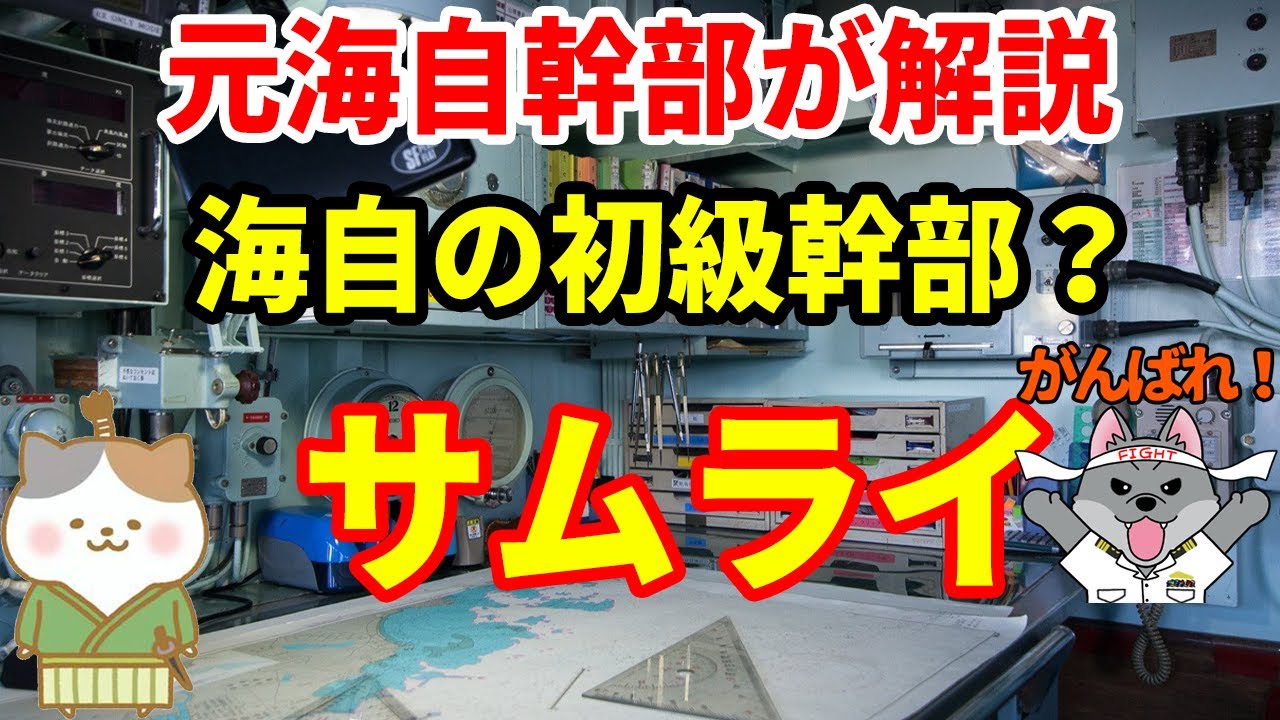 元海上自衛隊幹部が解説】海自の初級幹部・サムライ【修行】
