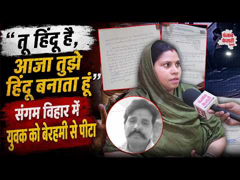 Delhi News: संगम विहार में हिंदू युवक के साथ मारपीट का आरोप, पीड़ित ने कहा—'पलायन करने को मजबूर'