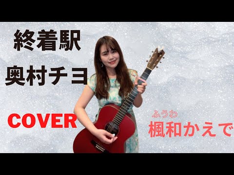 終着駅 / 奥村チヨ【カバーby楓和かえで】