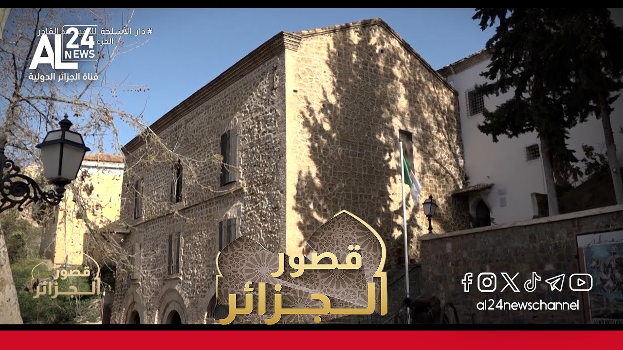 قصور الجزائر | دار الأسلحة للأمير عبد القادر / الجزء الثاني