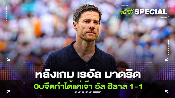 หลังเกม เรอัล มาดริด จบจืดทำได้แค่เจ๊า อัล ฮิลาล 1-1 -ขอบสนามSPECIAL
