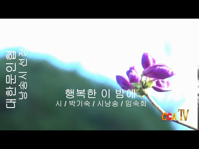 행복한 이 밤에 / 박기숙 / 시낭송 / 임숙희