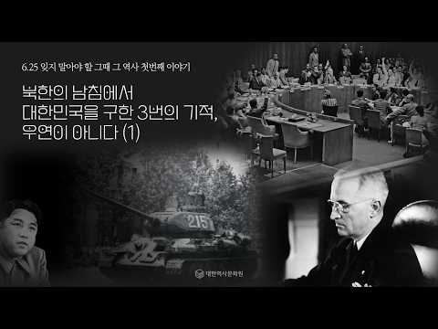 (<strong>진짜</strong> 6.25 이야기)1강 북한의 남침에서 대한민국을 구한 3년의 기적 - 우연이 아니다(1) (6.25 잊지말아야 할 그 때 그 <strong>역사</strong> 이야기) #6.25,#한국전쟁,