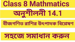 class 8 mathematics chapter 14 excercise 14.1factorisation question no 1 i,ii,iii