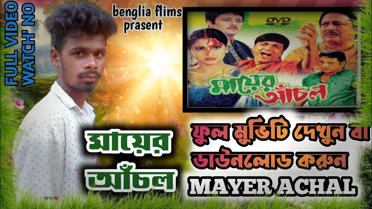 Mothers Anchal Full Movie 2003  Mayer Anchal Full Movie Download  Watch Online  Bengali flims