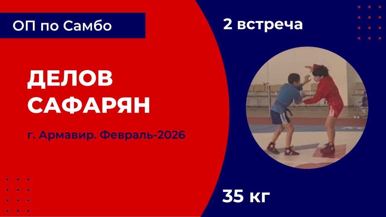 2. Делов - Сафарян [Февраль 2026]