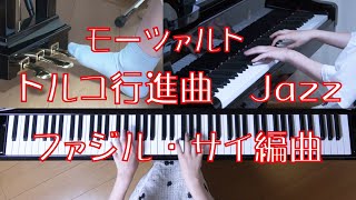 ファジルサイ　モーツァルト モーツァルト トルコ行進曲 （ファジルサイ・ジャズ） ピアノ - YouTube