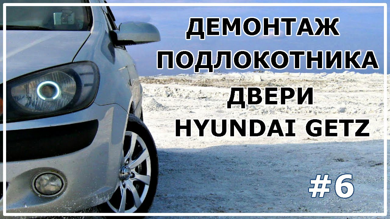Подлокотник hyundai getz