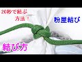粉屋結びの結び方！土のう袋などの 袋の口を縛るときにも便利な防災ロープワーク！ Miller's Knot