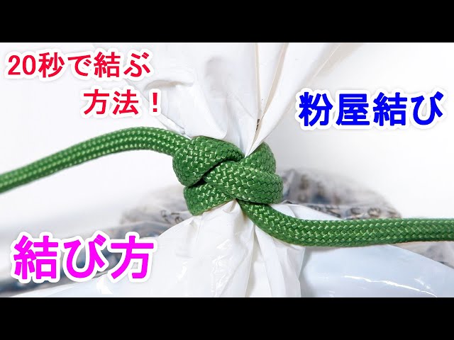 粉屋結びの結び方 土のう袋などの 袋の口を縛るときにも便利な防災ロープワーク 伊知郎 紀理子 優理子 いつか見てね ねぇ マロン 粉屋結びの結び方 土のう袋などの 袋の口を縛るときにも便利な防災ロープワーク 伊知郎 紀理子 優理子 いつか見てね ねぇ マロン