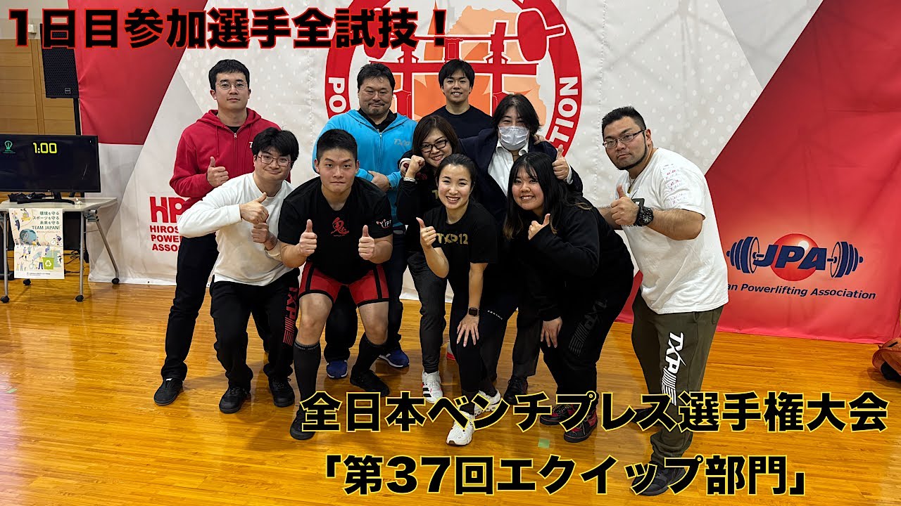 全日本ベンチプレス選手権大会「エクイップ部門」 TXP 試合結果！ ① 1