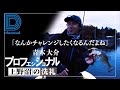 [青木大介]D Channel #013今回は初の訪れとなる茨城県にある上野沼にチャレンジする！！