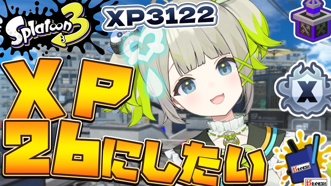 【xp3122】ヤグラ26にするぞ～～！【すぺしゃりて  / 新人vtuber  孫守まごも】スプラトゥーン3