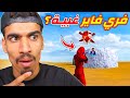هل فري فاير لعبة غبية هل فري فاير لعبة غبية