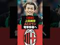 【速報】ACミランの上田綺世獲得報道に対するファンの本音がエグすぎる#サッカー日本代表#ワールドカップ#上田綺世
