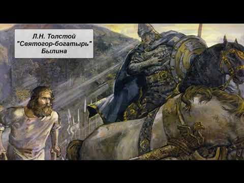 Л.Н. Толстой "Святогор-богатырь" (былина)