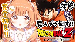 𓊆 ドラゴンボールZ:KAKAROT 𓊇 # 9 完全初見✨魔人ブウ倒す！！ 𓊆 雲母たまこ/にじさんじ 𓊇