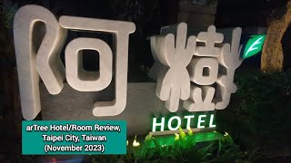 4⭐ arTree 호텔과 디럭스 트윈룸 리뷰, 타이베이시, 대만 - 세련되고 독특함(2023년 11월)!