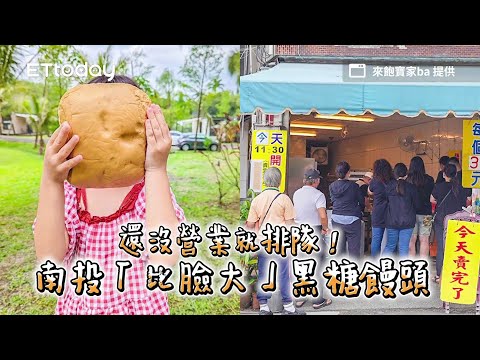 還沒營業就排隊！南投「比臉大」黑糖饅頭　1小時秒殺完售太誇張｜ETtoday旅遊雲