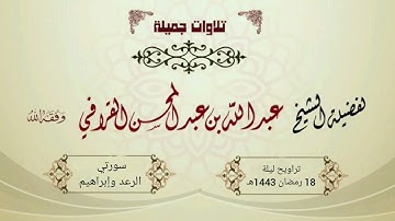 تلاوة مؤثرة ومبكية لسورتي الرعد وإبراهيم | د. عبدالله القرافي ليلة 18 رمضان 1443هـ