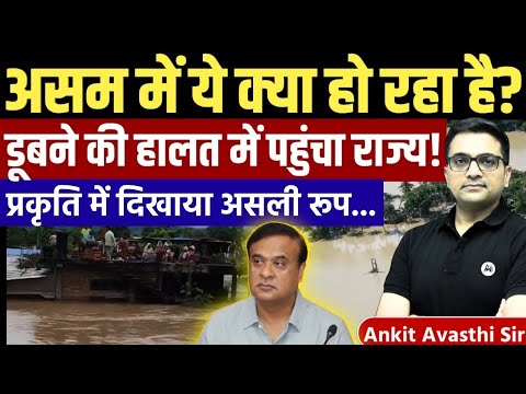 Assam Flood Crisis Explained by Ankit Avasthi Sir | What Is Happening in Assam? Hemanta Biswa sharma