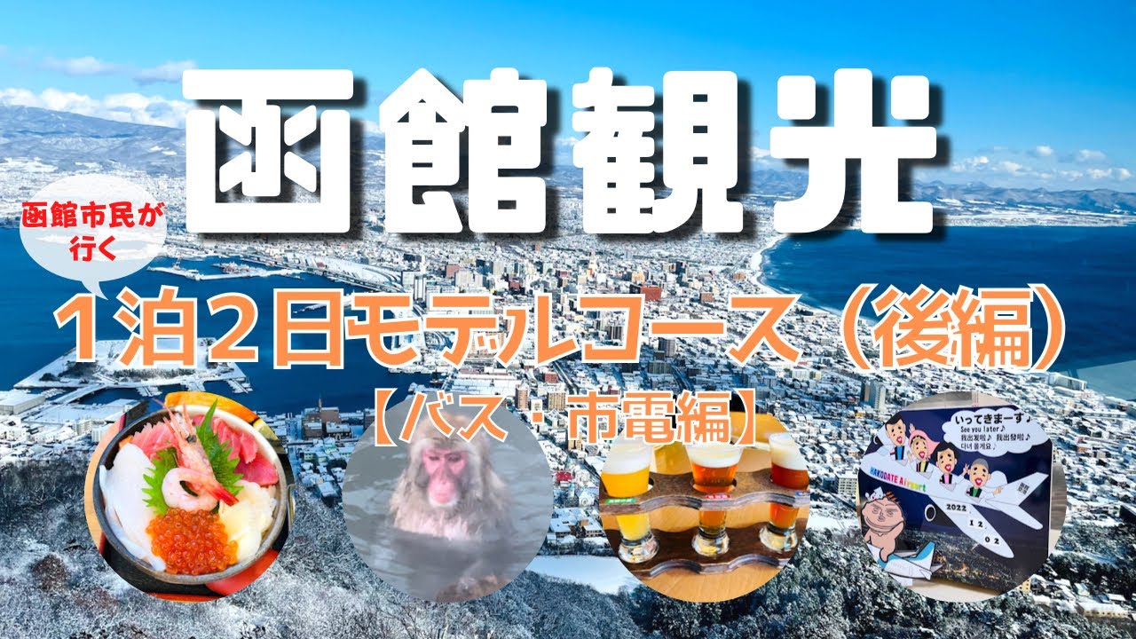 函館観光 モデルコース 1泊2日