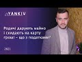 Родичі скинули на карту - податки платити? Що каже закон?