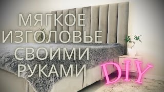 МЯГКОЕ ИЗГОЛОВЬЕ кровати своими руками DIY / DIY soft headboard