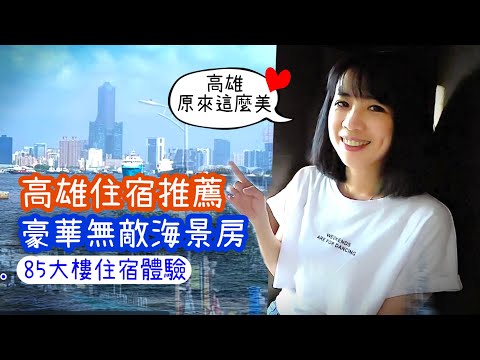 [高雄]豪華無敵海景房．85大樓住宿體驗