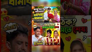 Raju dar pocket porota | Kajudar notun lover 😱 #rajudarpocketporota #short #foodvlog #kolkatafood