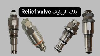 بلف الريليف Relief valve