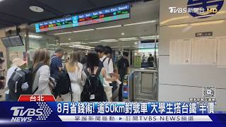 8月「省錢新制」一次看! 台鐵推大學生優惠.學貸利率降｜TVBS新聞 @TVBSNEWS01