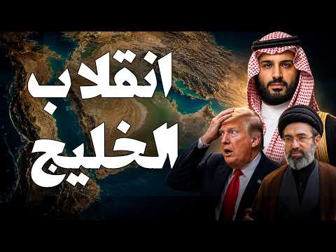 عاجل 👈 أمريكا تتصدع من الداخل والسعودية تتسلح وبلومبرغ تكشف التقارب مع إيران