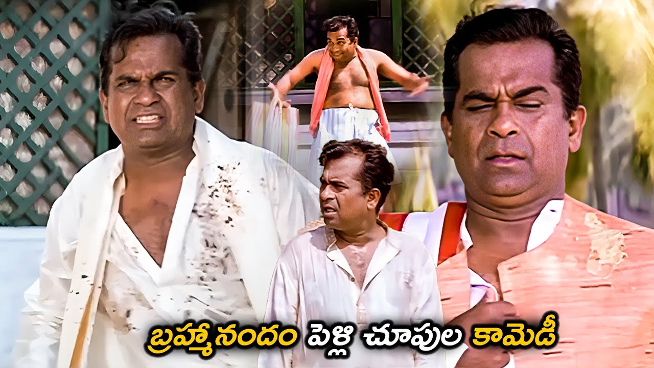 బ్రహ్మానందం పెళ్లి చూపుల కామెడీ..| Brahmanandam Pelli Choopulu Comedy Scenes | Telugu Best Comedy