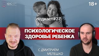 видео: Подкаст №27. Как воспитать психологически здоровых детей картинка: Подкаст №27. Как воспитать психологически здоровых детей
