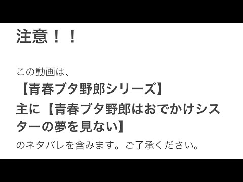 【青春ブタ野郎はおでかけシスターの夢を見ない】観に行ったから感想言うだけ