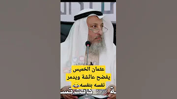عثمان الخميس اراد ان يمدح عائشة فأذمها وفضحها لايفوتكم 2022 