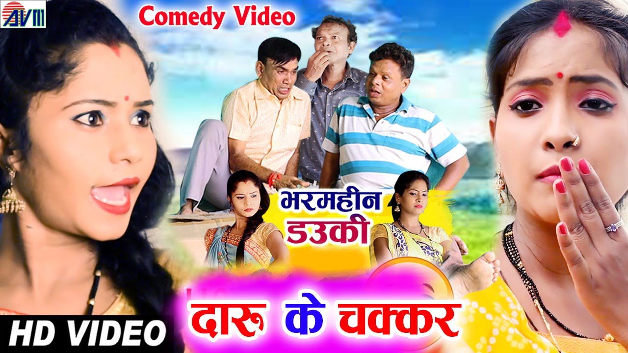 Bharamhin Dauki | AVM Cg Comedy | Daru Ke Chakkar | Hemlal | Shailendra | Santosh | Chhattisgarhi