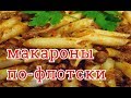 МАКАРОНЫ ПО-ФЛОТСКИ КЛАССИКА  ЛЮБИМОЕ БЛЮДО МУЖЧИН