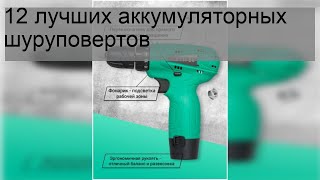 ТОП-12 лучших аккумуляторных шуруповертов — Рейтинг 2022 года