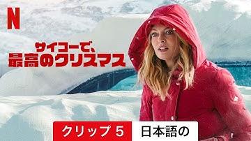 サイコーで、最高のクリスマス (クリップ 5) | 日本語の予告編 | Netflix