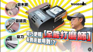 【達人巷工具庫】20v手掌大打磨砂帶機$150 家用工用 磨木磨膠磨鐵磨石磨鑽咀磨刀 發揮DIY小宇宙 一木Woodman 宅sir