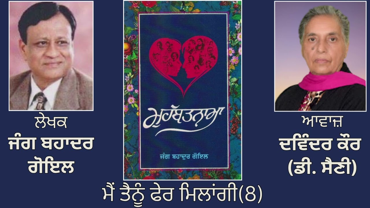 ⁣ਵਿਸ਼ਾ:  ਮੈਂ ਤੈਨੂੰ ਫੇਰ ਮਿਲਾਂਗੀ (8) || By: ਜੰਗ ਬਹਾਦਰ ਗੋਇਲ |Book: ਮੁਹੱਬਤਨਾਮਾ ||  Jang Bahadur Goyal