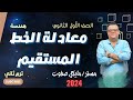 معادلة الخط المستقيم الصف الاول الثانوي هندسة ترم ثاني 2024 معادلة الخط المستقيم