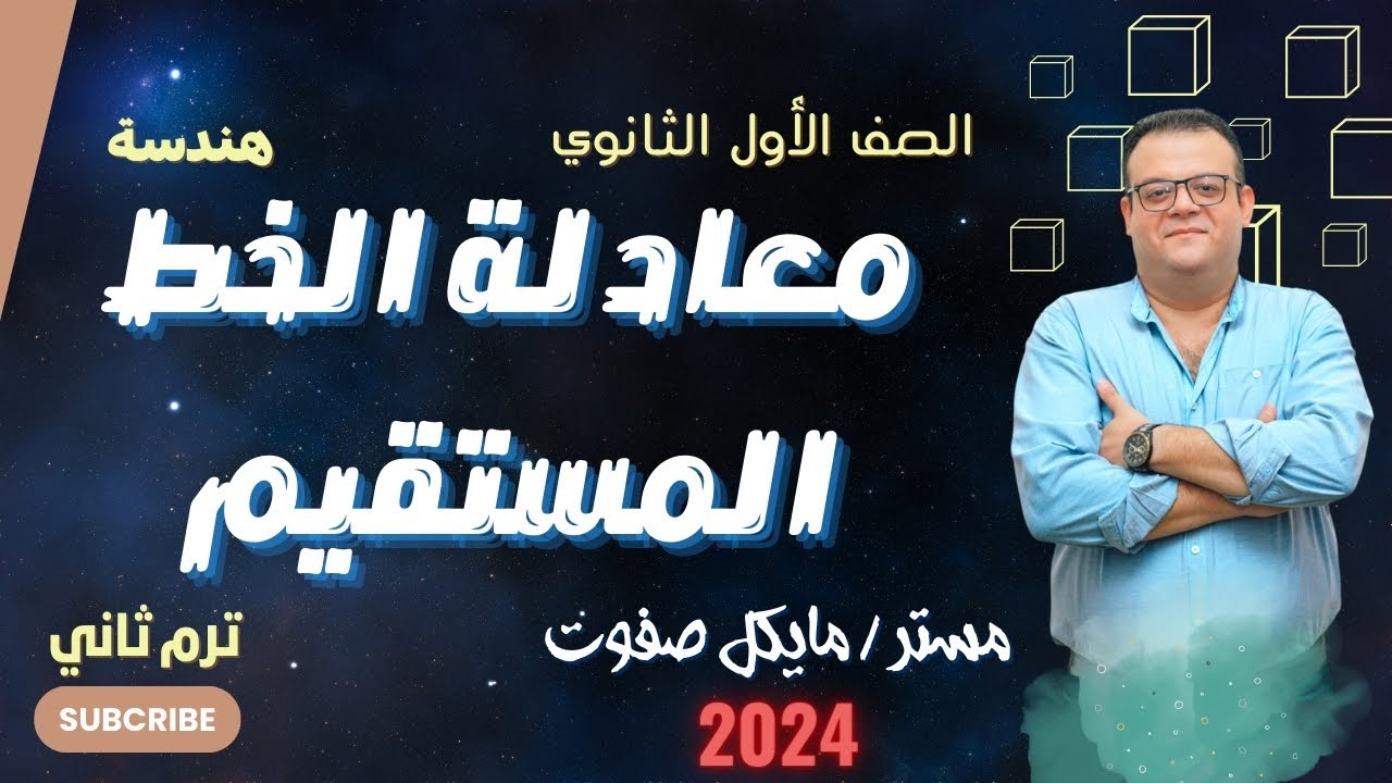 معادلة الخط المستقيم - الصف الاول الثانوي _ هندسة ترم ثاني 2024 #معادلة_الخط_المستقيم