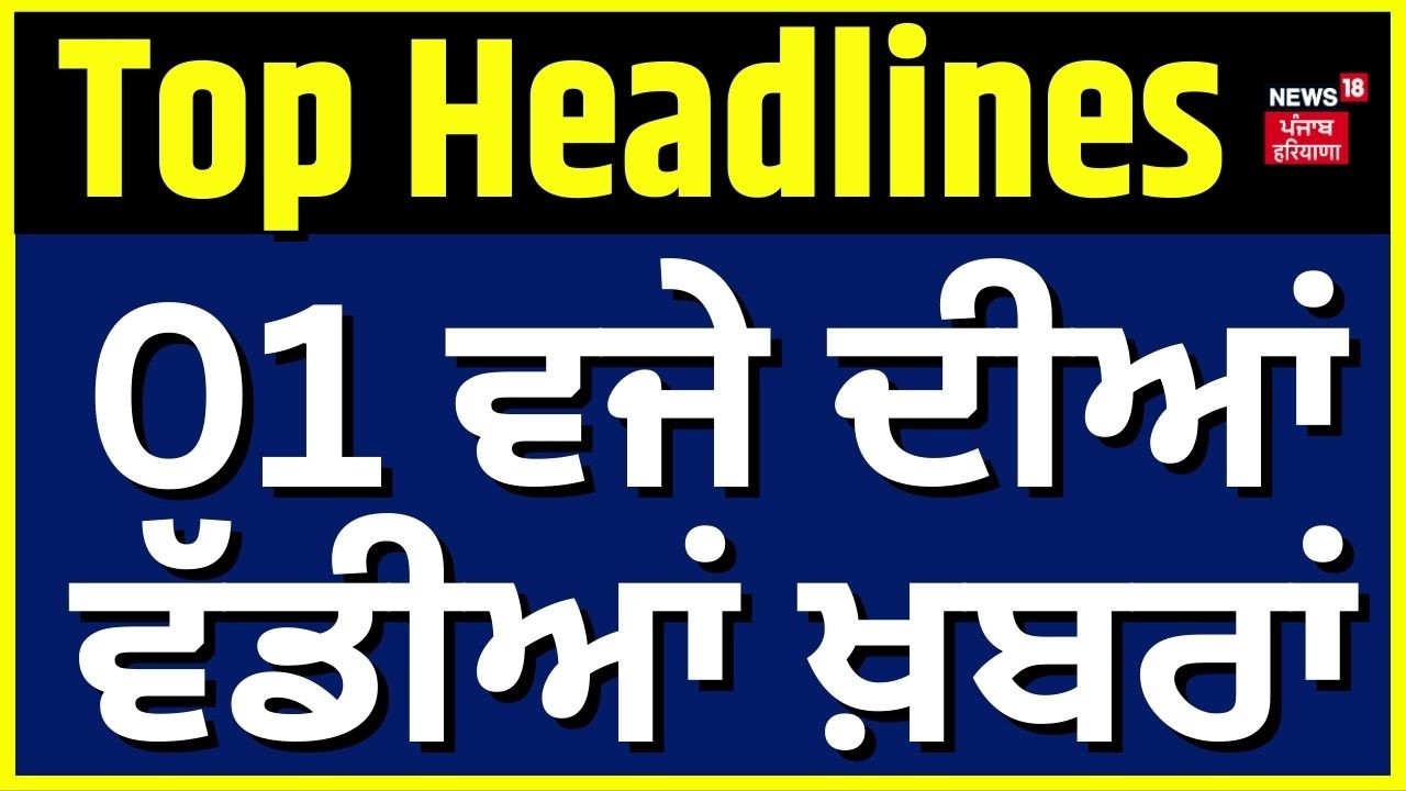 Latest News |1 ਵਜੇ ਦੀਆਂ ਵੱਡੀਆਂ ਖ਼ਬਰਾਂ |Punjab Vidhan Sabha Hungama| Khaira | 1000 Rs Scheme| Cheema