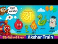 Akshar Train Episode 1 |Hindi Alphabet Learning for Kids | Letter "अ" | Chintu &amp; Gyaanu #viralvideo
